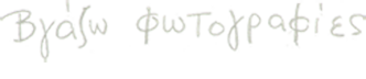 Βγάζω φωτογραφίες