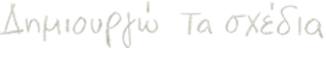 Δημιουργώ τα σχέδια
